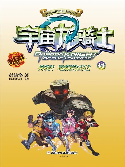Title details for 宇宙龙骑士5 by 彭绪洛 - Available